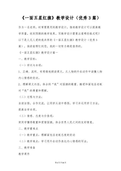 《一面五星红旗》教学设计(优秀3篇)