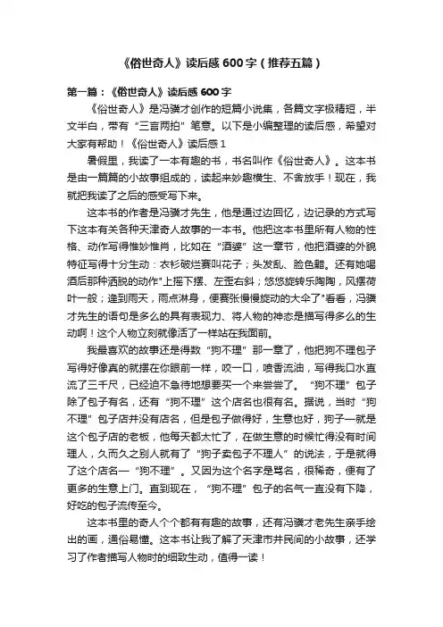 《俗世奇人》读后感600字（推荐五篇）