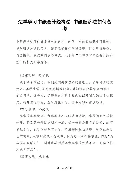怎样学习中级会计经济法-中级经济法如何备考