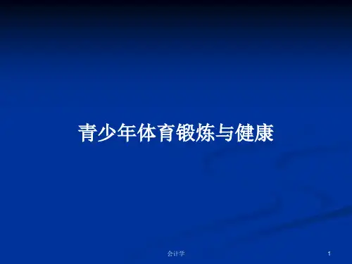 青少年体育锻炼与健康PPT教案