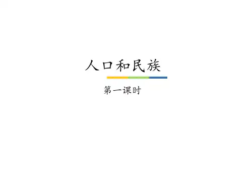 粤人版(初中二年级)八年级地理上册人口和民族-第一课时_课件1