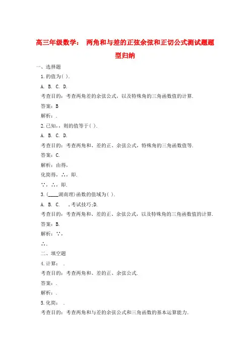 高三年级数学： 两角和与差的正弦余弦和正切公式测试题题型归纳  