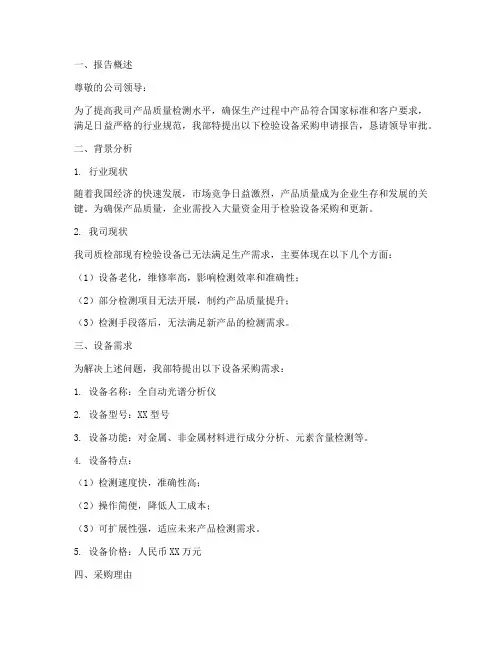 检验设备_申请报告