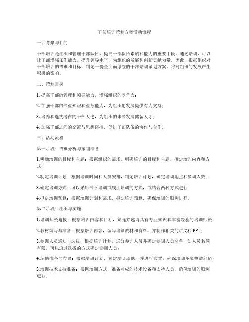 干部培训策划方案活动流程