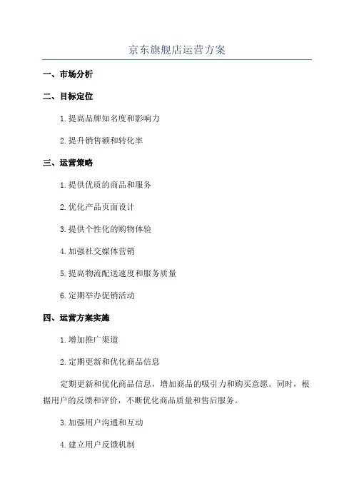 京东旗舰店运营方案