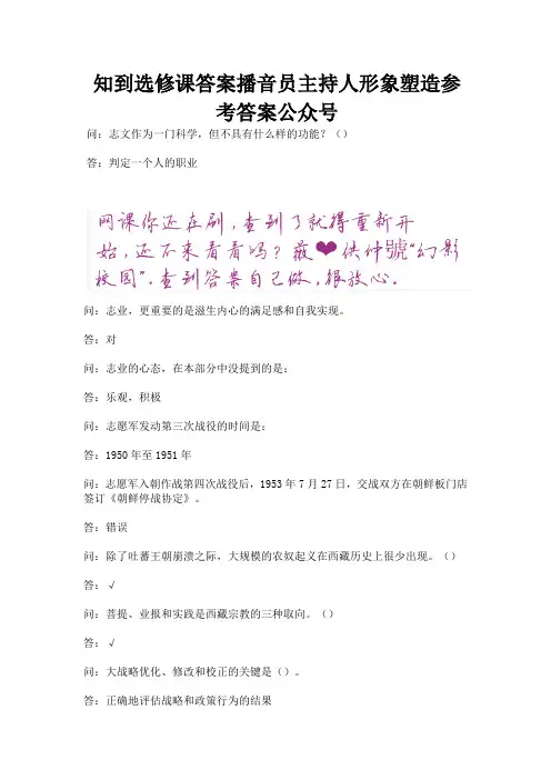 知到选修课答案播音员主持人形象塑造参考答案公众号.docx
