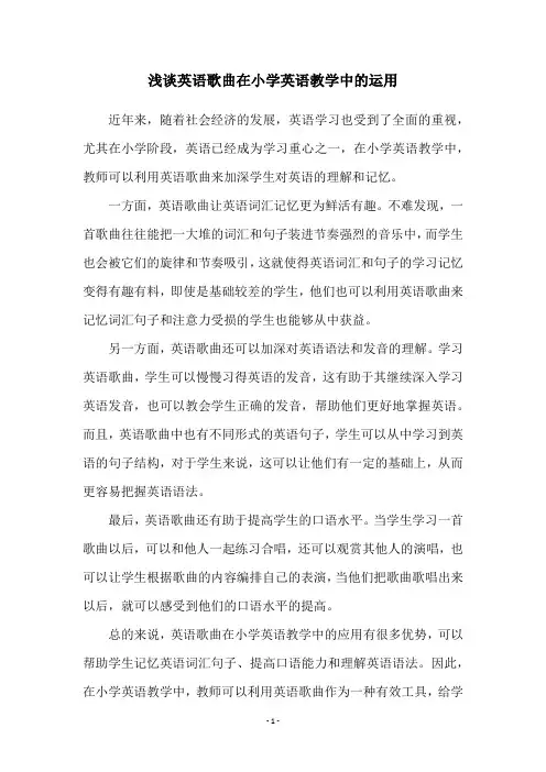 浅谈英语歌曲在小学英语教学中的运用