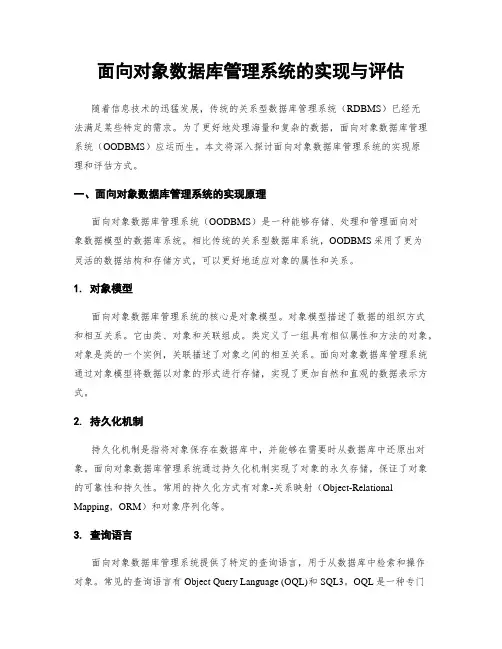 面向对象数据库管理系统的实现与评估