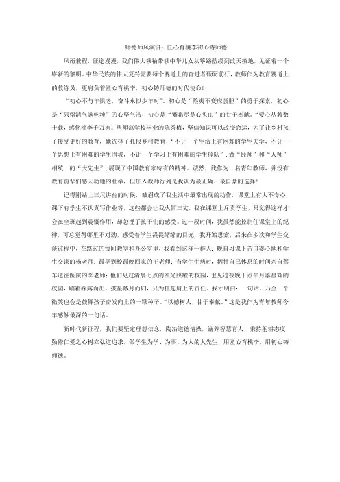 师德师风演讲：匠心育桃李初心铸师德