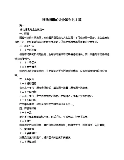 移动通讯的企业策划书3篇