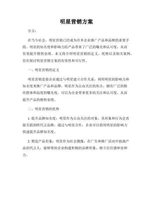 明星营销方案