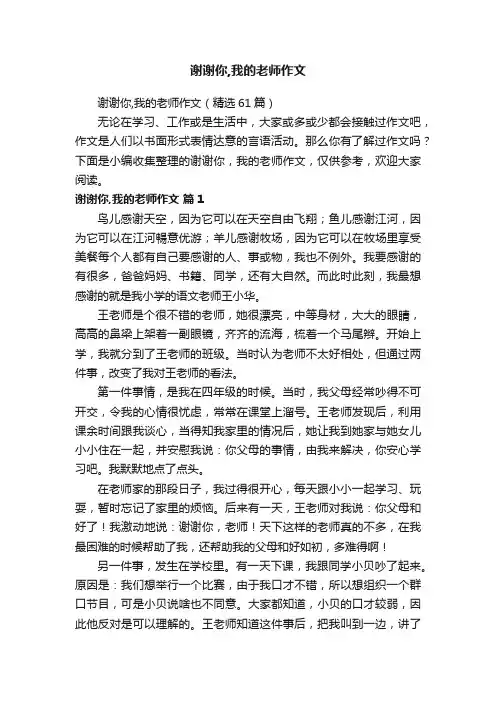 谢谢你,我的老师作文（精选61篇）