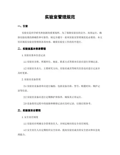 实验室管理规范