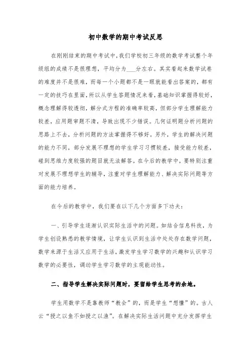 初中数学的期中考试反思(2篇)
