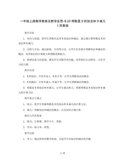 一年级上册数学教案及教学反思-8.10 得数是9的加法和9减几丨苏教版