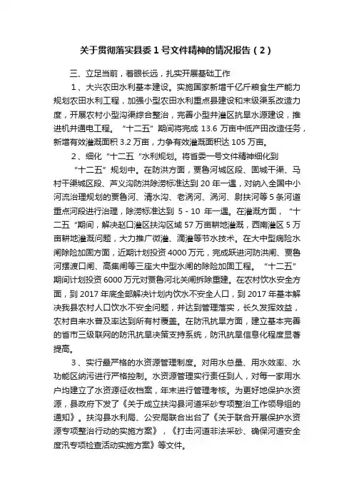 关于贯彻落实县委1号文件精神的情况报告（2）