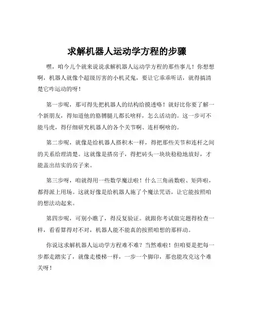 求解机器人运动学方程的步骤