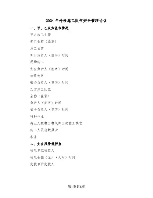 2024年外来施工队伍安全管理协议(二篇)
