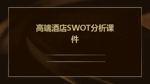 高端酒店swot分析课件