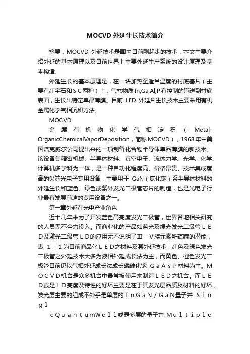 MOCVD外延生长技术简介