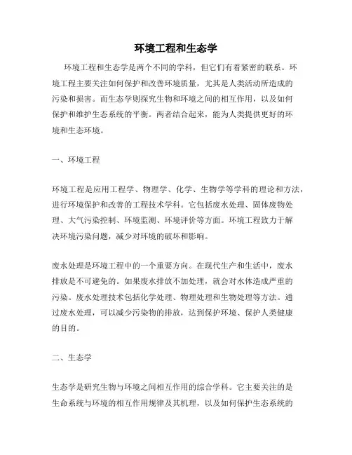 环境工程和生态学