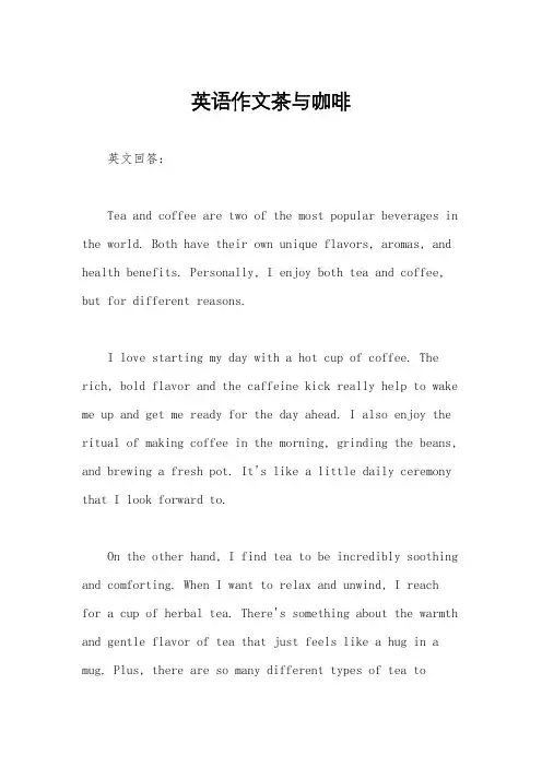 英语作文茶与咖啡
