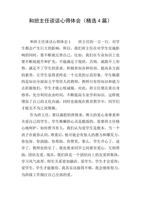 和班主任谈话心得体会(精选4篇)