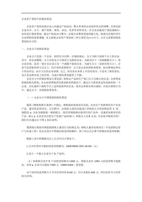 企业资产重组中的税收筹划[精品]