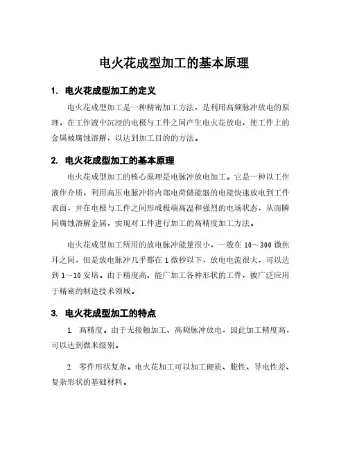电火花成型加工的基本原理
