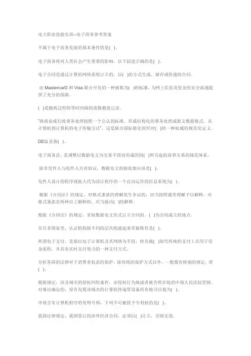电大职业技能实训--电子商务参考答案