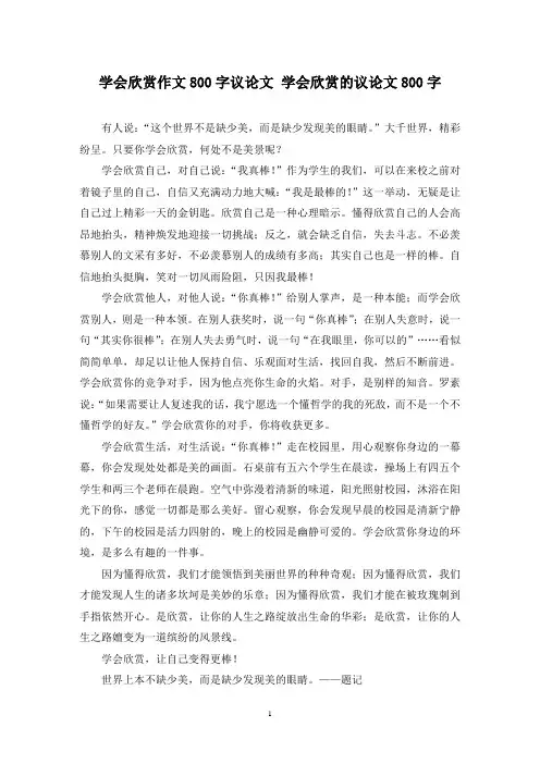 精选学会欣赏作文800字议论文 学会欣赏的议论文800字