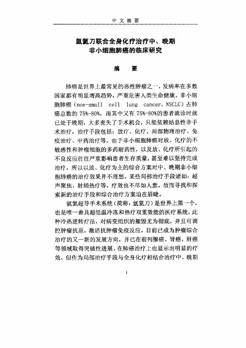 氩氦刀联合化疗治疗中、晚期非小细胞肺癌的临床探究