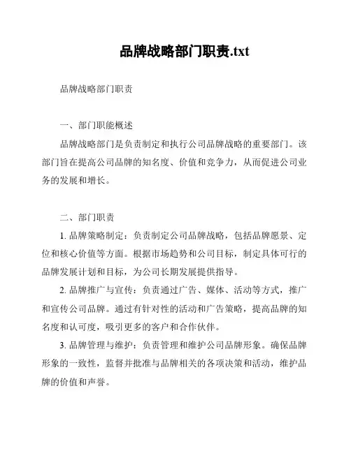 品牌战略部门职责