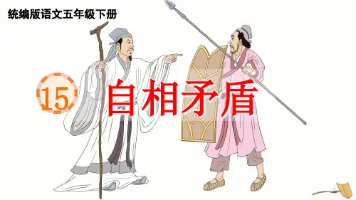 统编五年级下册《自相矛盾》PPT课件