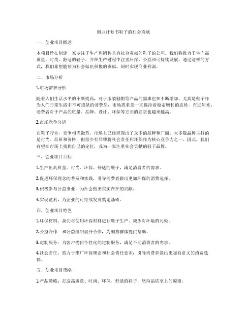 创业计划书鞋子的社会贡献