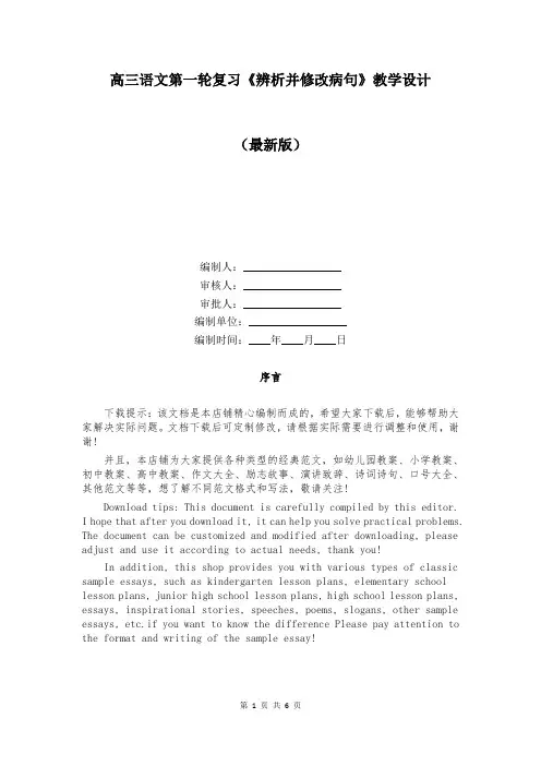 高三语文第一轮复习《辨析并修改病句》教学设计精编