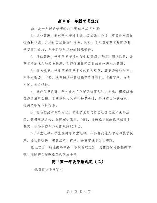 高中高一年级管理规定(三篇)