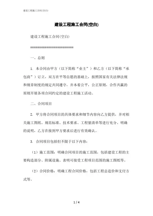 2023修正版建设工程施工合同(空白)