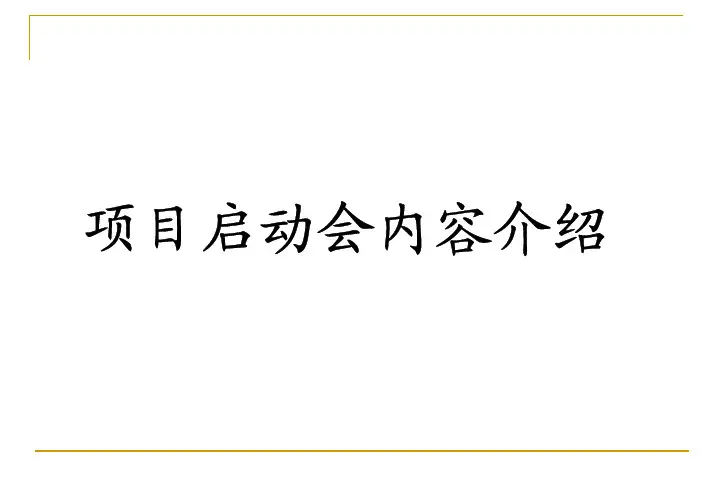 项目管理-龙湖项目启动会培训XXXX04(内容介绍)