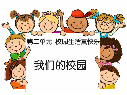 一年级上册道德与法治优秀课件- 我们的校园 ppt【人教新版】