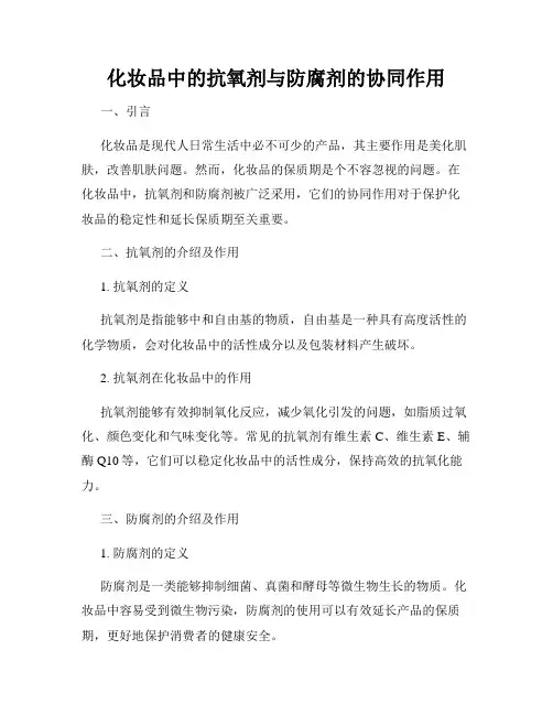 化妆品中的抗氧剂与防腐剂的协同作用