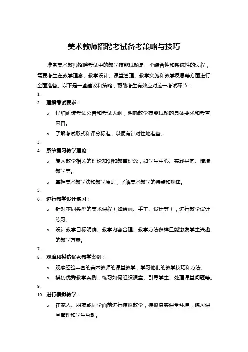 美术教师招聘考试备考策略与技巧