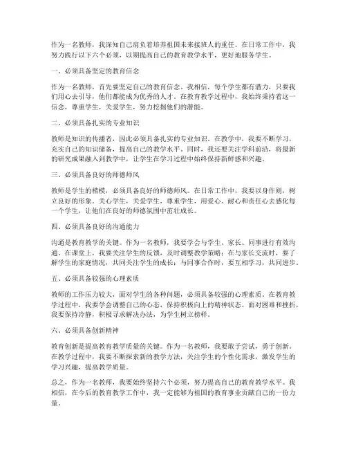 教师六个必须心得体会