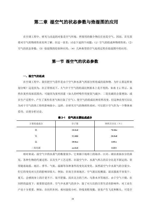 (通风空调部分)第二章 湿空气的状态参数与处理