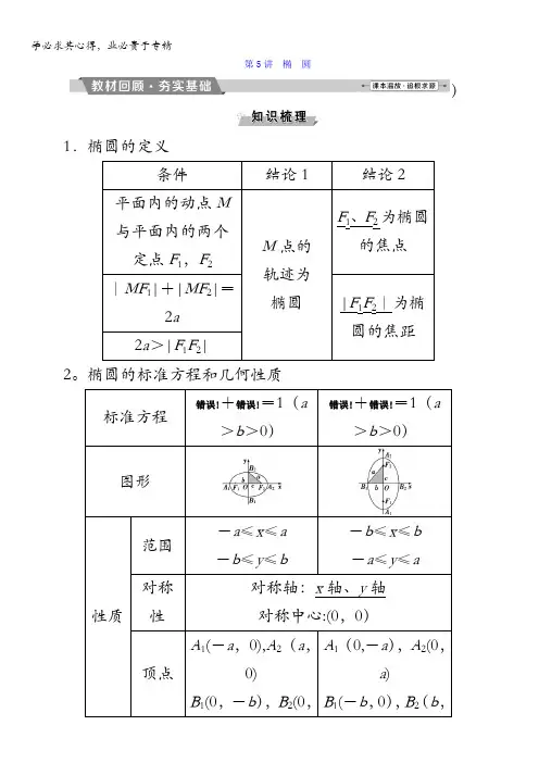 数学(理)一轮复习 第八章 平面解析几何 第讲 椭 圆 
