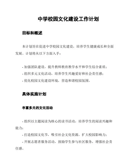 中学校园文化建设工作计划