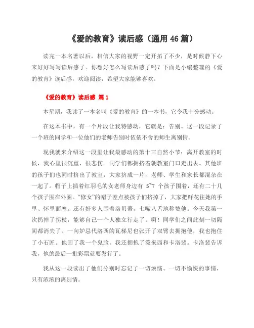 《爱的教育》读后感(46篇)