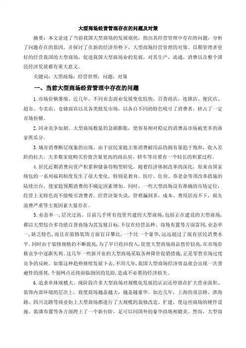 大型商场经营管理存在的问题及对策