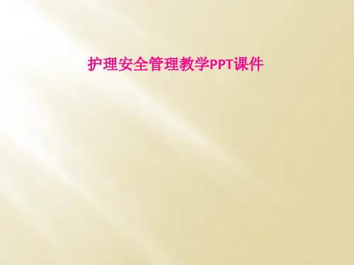 护理安全管理教学PPT课件