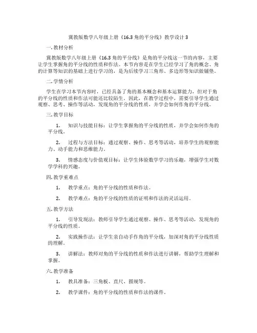 冀教版数学八年级上册《16.3 角的平分线》教学设计3